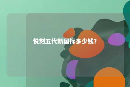 悦刻五代新国标多少钱？ 