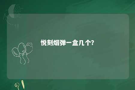 悦刻烟弹一盒几个？ 